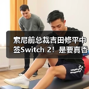 索尼前总裁吉田修平中签Switch 2!是要真香预警?(图2) 索尼前总裁吉田修平中签Switch 2!是要真香预警?(图2)