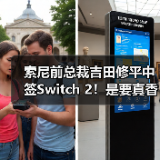 索尼前总裁吉田修平中签Switch 2!是要真香预警?(图4) 索尼前总裁吉田修平中签Switch 2!是要真香预警?(图4)