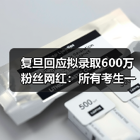 复旦回应拟录取600万粉丝网红:所有考生一视同仁!(图2) 复旦回应拟录取600万粉丝网红:所有考生一视同仁!(图2)
