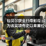 包贝尔获金扫帚影帝:成为该奖项有史以来首位