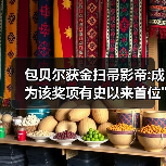 包贝尔获金扫帚影帝:成为该奖项有史以来首位