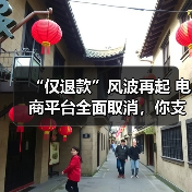 “仅退款”风波再起 电商平台全面取消,你支持吗?(图2) “仅退款”风波再起 电商平台全面取消,你支持吗?(图2)