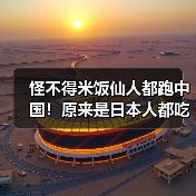怪不得米饭仙人都跑中国!原来是日本人都吃不起大米!(图1) 怪不得米饭仙人都跑中国!原来是日本人都吃不起大米!(图1)
