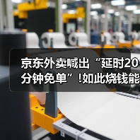 京东外卖喊出“延时20分钟免单”!如此烧钱能成功吗?(图3) 京东外卖喊出“延时20分钟免单”!如此烧钱能成功吗?(图3)