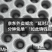 京东外卖喊出“延时20分钟免单”!如此烧钱能成功吗?(图4) 京东外卖喊出“延时20分钟免单”!如此烧钱能成功吗?(图4)