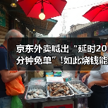 京东外卖喊出“延时20分钟免单”!如此烧钱能成功吗?(图1) 京东外卖喊出“延时20分钟免单”!如此烧钱能成功吗?(图1)