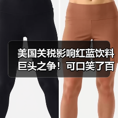 美国关税影响红蓝饮料巨头之争!可口笑了百事哭了(图2) 美国关税影响红蓝饮料巨头之争!可口笑了百事哭了(图2)