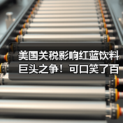 美国关税影响红蓝饮料巨头之争!可口笑了百事哭了(图4) 美国关税影响红蓝饮料巨头之争!可口笑了百事哭了(图4)