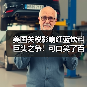 美国关税影响红蓝饮料巨头之争!可口笑了百事哭了(图1) 美国关税影响红蓝饮料巨头之争!可口笑了百事哭了(图1)