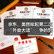 京东、美团掀起第二次“外卖大战”,争的到底是什么?(图4) 京东、美团掀起第二次“外卖大战”,争的到底是什么?(图4)