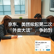 京东、美团掀起第二次“外卖大战”，争的到