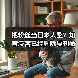 把粉丝当日本人整?知音漫客已经删除复刊微博(图3) 把粉丝当日本人整?知音漫客已经删除复刊微博(图3)