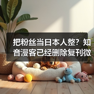 把粉丝当日本人整?知音漫客已经删除复刊微博(图2) 把粉丝当日本人整?知音漫客已经删除复刊微博(图2)