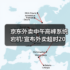 京东外卖中午高峰系统宕机!宣布外卖超时20分钟全免单(图2) 京东外卖中午高峰系统宕机!宣布外卖超时20分钟全免单(图2)