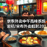 京东外卖中午高峰系统宕机!宣布外卖超时20分钟全免单(图3) 京东外卖中午高峰系统宕机!宣布外卖超时20分钟全免单(图3)