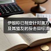 伊朗称已制定针对美方及其盟友的反击目标清单（图4）