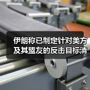 伊朗称已制定针对美方及其盟友的反击目标清