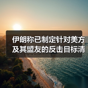 伊朗称已制定针对美方及其盟友的反击目标清单（图2）