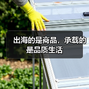 出海的是商品，承载的是品质生活