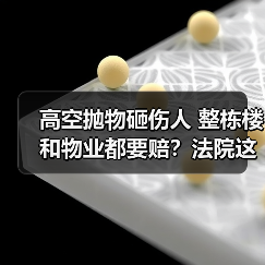高空抛物砸伤人 整栋楼和物业都要赔？法院这样判（图3）