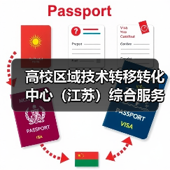 高校区域技术转移转化中心（江苏）综合服务中心正式启用（图4）