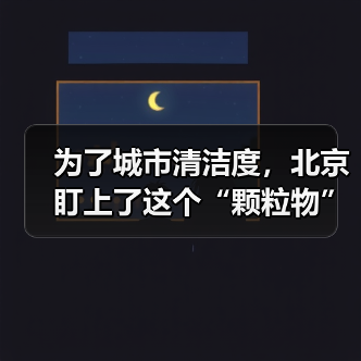 为了城市清洁度，北京盯上了这个“颗粒物”（图3）