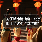 为了城市清洁度，北京盯上了这个“颗粒物”（图4）
