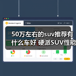 50万左右的suv推荐有什么车好 硬派SUV性能之选(图4) 50万左右的suv推荐有什么车好 硬派SUV性能之选(图4)