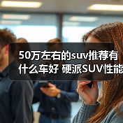 50万左右的suv推荐有什么车好 硬派SUV性能之选(图2) 50万左右的suv推荐有什么车好 硬派SUV性能之选(图2)