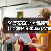 50万左右的suv推荐有什么车好 新能源SUV首选指南(图4) 50万左右的suv推荐有什么车好 新能源SUV首选指南(图4)