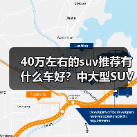 40万左右的suv推荐有什么车好？中大型SUV如何选（图3）