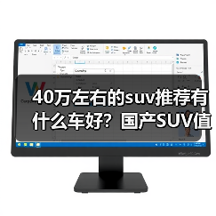 40万左右的suv推荐有什么车好?国产SUV值得选(图2) 40万左右的suv推荐有什么车好?国产SUV值得选(图2)