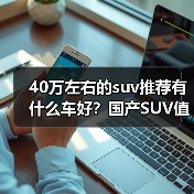 40万左右的suv推荐有什么车好?国产SUV值得选(图4) 40万左右的suv推荐有什么车好?国产SUV值得选(图4)