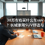 30万左右买什么车suv？长城家用SUV舒适与性能兼得（图1）