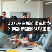 20万左右新能源车推荐？两款新能源SUV表现亮眼（图1）