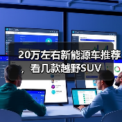 20万左右新能源车推荐,看几款越野SUV(图2) 20万左右新能源车推荐,看几款越野SUV(图2)