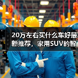 20万左右买什么车好最新推荐，家用SUV的智能与实用选择（图2）