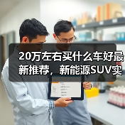 20万左右买什么车好最新推荐，新能源SUV实力派车型详解（图2）
