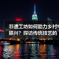 非遗工坊如何助力乡村振兴?探访传统技艺的现代转型(图3) 非遗工坊如何助力乡村振兴?探访传统技艺的现代转型(图3)