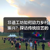 非遗工坊如何助力乡村振兴？探访传统技艺的