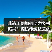 非遗工坊如何助力乡村振兴?探访传统技艺的现代转型(图2) 非遗工坊如何助力乡村振兴?探访传统技艺的现代转型(图2)
