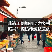 非遗工坊如何助力乡村振兴?探访传统技艺的现代转型(图4) 非遗工坊如何助力乡村振兴?探访传统技艺的现代转型(图4)