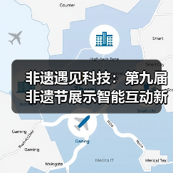 非遗遇见科技：第九届非遗节展示智能互动新