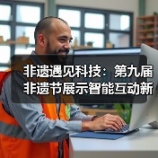 非遗遇见科技:第九届非遗节展示智能互动新体验(图3) 非遗遇见科技:第九届非遗节展示智能互动新体验(图3)