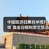 中国旅游日惠民举措升级 真金白银刺激文旅消费(图2) 中国旅游日惠民举措升级 真金白银刺激文旅消费(图2)