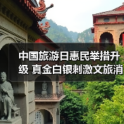 中国旅游日惠民举措升级 真金白银刺激文旅消费(图3) 中国旅游日惠民举措升级 真金白银刺激文旅消费(图3)
