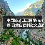 中国旅游日惠民举措升级 真金白银刺激文旅消费(图4) 中国旅游日惠民举措升级 真金白银刺激文旅消费(图4)