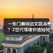 一张门票撬动文旅消费?Z世代情绪价值如何重塑旅行新趋势(图2) 一张门票撬动文旅消费?Z世代情绪价值如何重塑旅行新趋势(图2)