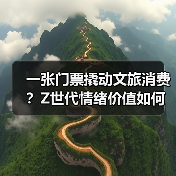 一张门票撬动文旅消费?Z世代情绪价值如何重塑旅行新趋势(图3) 一张门票撬动文旅消费?Z世代情绪价值如何重塑旅行新趋势(图3)