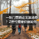 一张门票撬动文旅消费?Z世代情绪价值如何重塑旅行新趋势(图4) 一张门票撬动文旅消费?Z世代情绪价值如何重塑旅行新趋势(图4)